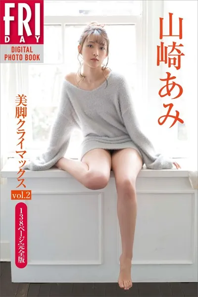 山崎あみ「美脚クライマックス vol.2 138ページ完全版」 FRIDAYデジタル写真集