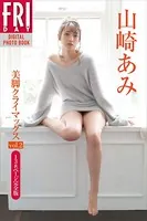 山崎あみ「美脚クライマックス vol.2 138ページ完全版」 FRIDAYデジタル写真集