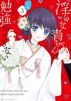 淫らな青ちゃんは勉強ができない 完結記念電子特装版