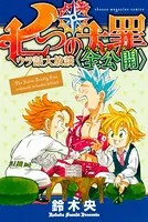 七つの大罪 ウラ話大放談〈全公開〉