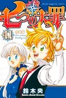 七つの大罪 （41）特装版