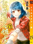 ドメスティックな彼女 よりぬきカラー版 （15）