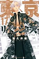 東京卍リベンジャーズ （17）