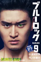 ブルーロック （9）