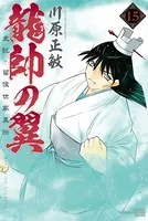 龍帥の翼 史記・留侯世家異伝 （15）