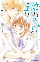 恋わずらいのエリー （11）