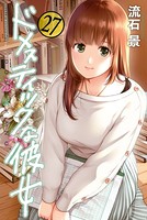 ドメスティックな彼女 （27）