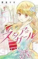 ぼくらのスタア☆ガール（単話）
