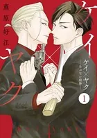 ケイ×ヤク ーあぶない相棒ー 分冊版（単話）