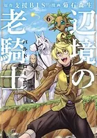 辺境の老騎士 バルド・ローエン （6）