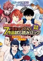 「コミックブル」7作品試し読みパック