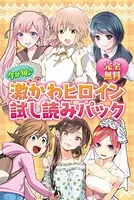 完全無料 今が旬♪ 激かわヒロイン試し読みパック