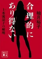 合理的にあり得ない