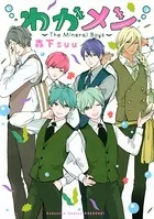 わかメン 〜The Mineral Boys〜