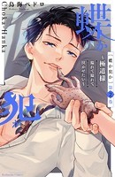 蝶か犯か 〜極道様 溢れて溢れて泣かせたい〜 （2）
