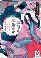 探偵は御簾の中