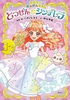 ひみつのポムポムちゃん