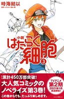 小説 はたらく細胞