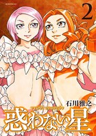 惑わない星 （2）