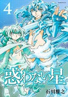 惑わない星 （4）