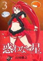 惑わない星 （3）