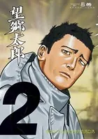 【カーソン】『望郷太郎』山田芳裕＋『ヒストリエ』岩明均 望郷太郎 （1） - 山田芳裕 - 青年マンガ - DMMブックス
