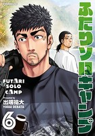ふたりソロキャンプ （6）
