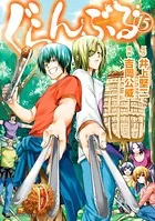 ぐらんぶる （15）