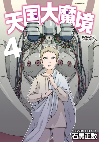 天国大魔境（13）（最新刊） - 石黒正数 - 青年マンガ - DMMブックス