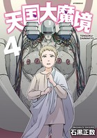 天国大魔境 （4）