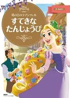 塔の上のラプンツェル すてきな たんじょうび