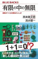 有限の中の無限 素数がつくる有限体のふしぎ