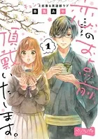 恋のお点前、頂戴いたします。 ベツフレプチ（単話）