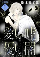 愛しい嘘 優しい闇（単話）
