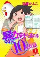 暴力亭主から逃れる10の方法（単話）