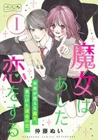 魔女はあした恋をする ベツフレプチ（単話）