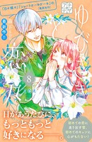 ゆびさきと恋々 プチデザ （8）
