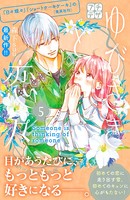 ゆびさきと恋々 プチデザ （5）