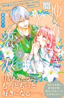 ゆびさきと恋々 プチデザ （7）