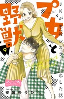 プ女と野獣 JKが悪役レスラーに恋した話 ベツフレプチ （9）