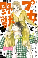 プ女と野獣 JKが悪役レスラーに恋した話 ベツフレプチ （10）