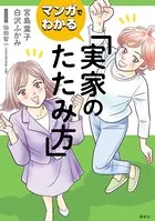 マンガでわかる 実家のたたみ方