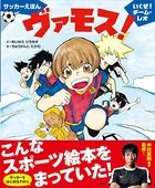 サッカーえほん ヴァモス！ いくぜ！チーム・レオ