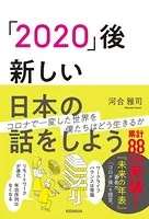 「2020」後―新しい日本の話をしよう