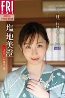 塩地美澄「一泊二日、わけありな旅 vol.3 130ページの超完全版！」 FRIDAYデジタル写真集