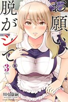 お願い、脱がシて。 (3)