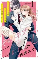 そのキスに、二言なし（単話）