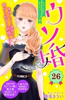 ウソ婚 分冊版 （26）