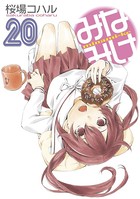 みなみけ （20）