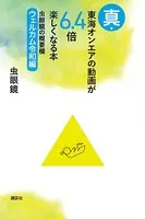 真・東海オンエアの動画が6.4倍楽しくなる本 虫眼鏡の概要欄 ウェルカム令和編